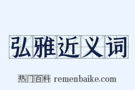 弘雅近义词是什么意思的图片